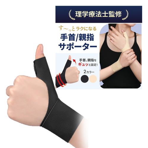 [理学療法士監修] 手首 サポーター 親指 親指付け根 固定 薄手 簡単装着 男女兼用 Lazx (左手用, ブラック)