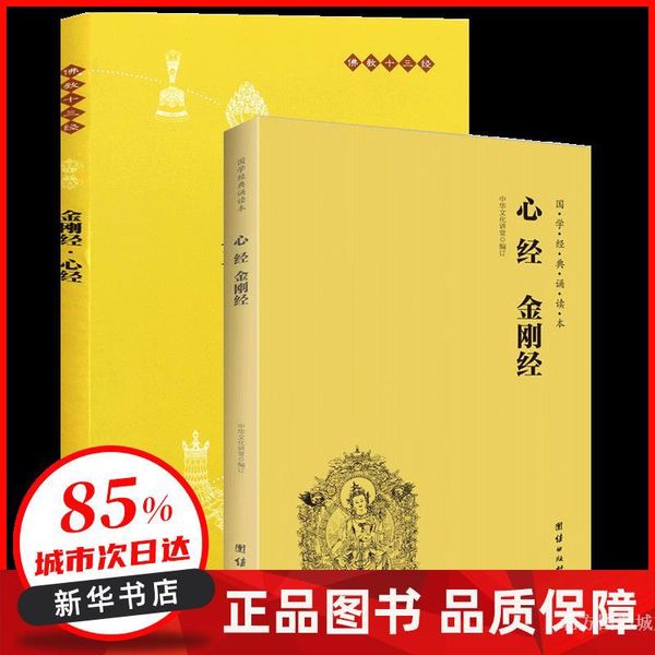 心经金刚经注音诵读本+金刚经心经白话注释本共2册 编者:赖永海|译者:陈秋平 中华书局