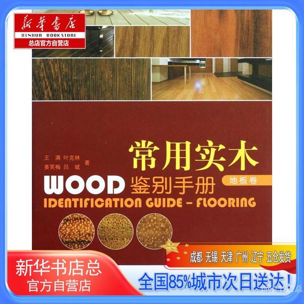 【新华书店总店自营店】常用实木鉴别手册.地板卷,王满 叶克林 姜笑梅 吕斌,中国林业出版社