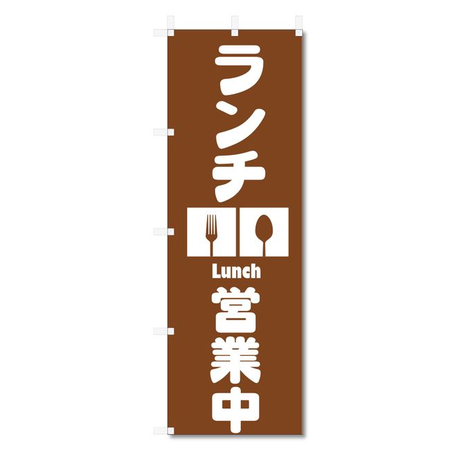 Nobori Flag Lunch Set Meal Related (600 x 1800) (Lunch, Open 5-17711)