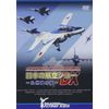 日本の航空ショーDX~九州地方編~ [DVD]