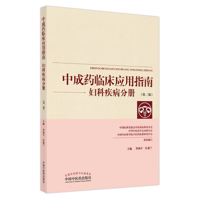 中成药临床应用指南. 妇科疾病分册