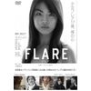 FLARE-フレア- [DVD]