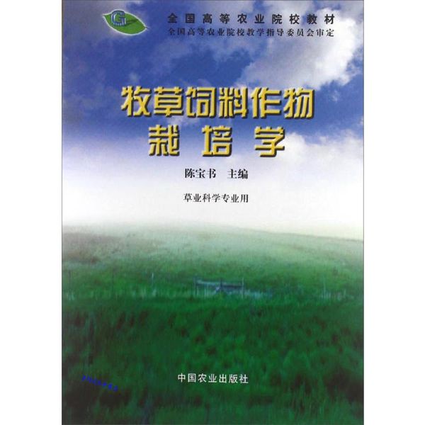 牧草饲 料作物栽培学 陈宝书【正版保证】