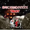 来年こそはのクリスマス