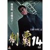 制覇14 [DVD]