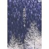 北の国から Vol.4 [DVD]