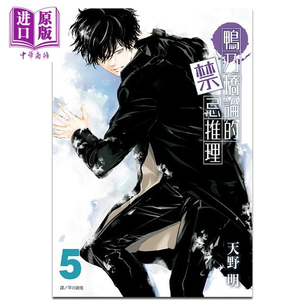 【中商原版】漫画 鸭乃桥论的禁忌推理 5 天野明 台版漫画书 尖端出版社