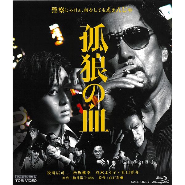 孤狼の血 [Blu-ray]