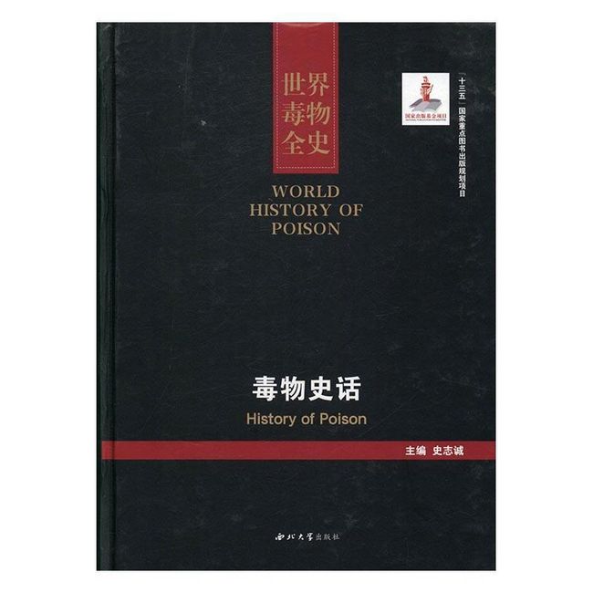 全新正版图书 世界毒物全史:11-卷:毒物史话:History of p史志诚西北大学出版社9787560438689 毒物历史世界蔚蓝书店