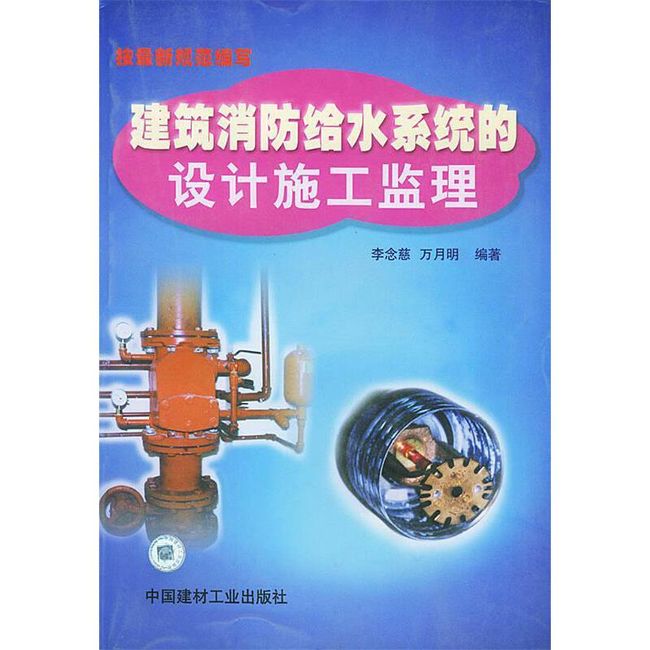 建筑消防给水系统的设计、施工、监理 李念慈 等编著 中国建材工业出版社，【正版保证】