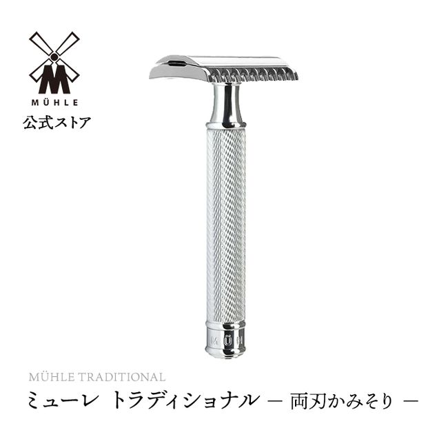 Muhle TRADITIONAL Classic Razor (double-edged razor)/Opencom Metal (R41)<br><br> [Shaving, beard shave, close shave, thick beard razor, razor, double-edged blade, replacement blade, men&#39;s skin, Father&#39;s Day gift, present]