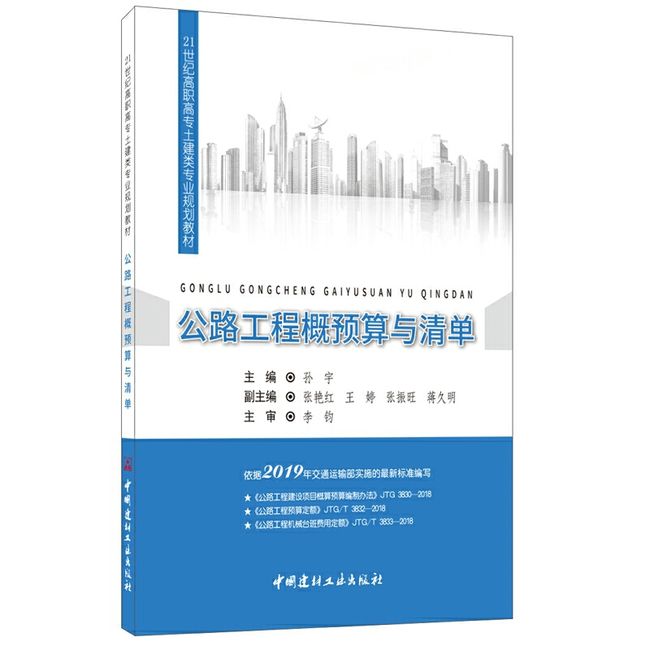 公路工程概预算与清单·21世纪高职高专土建类专业规划教材