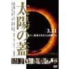 太陽の蓋 [DVD]