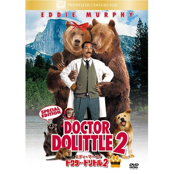 ドクター・ドリトル2(特別編) [DVD]