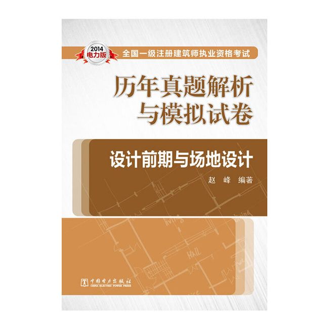 2014全国一级注册建筑师执业资格考试历年真题解析与模拟试卷 设计前期与场地设计