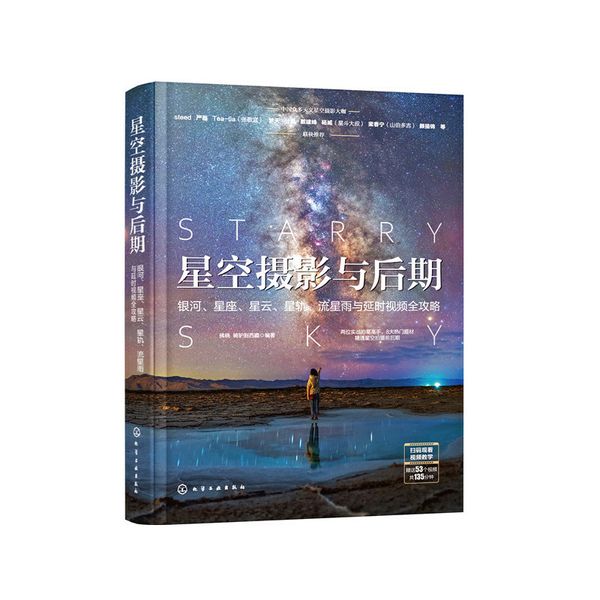 星空摄影与后期：银河、星座、星云、星轨、流星雨与延时视频全攻略