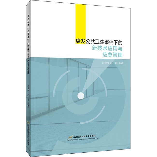 突发公共卫生事件下的新技术应用与应急管理