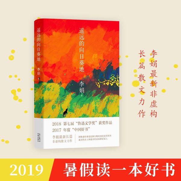 遥远的向日葵地（2017中国好书）（第七届鲁迅文学奖获奖作品）