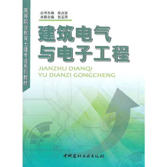 建筑电气与电子工程(1-3)/高等职业教育土建专业系列教材