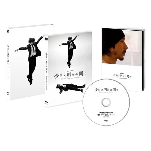 今日と明日の間で【初回生産限定仕様】 [DVD]