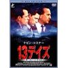 13デイズ [DVD]