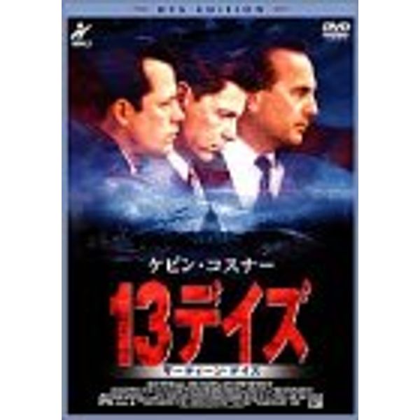 13デイズ [DVD]