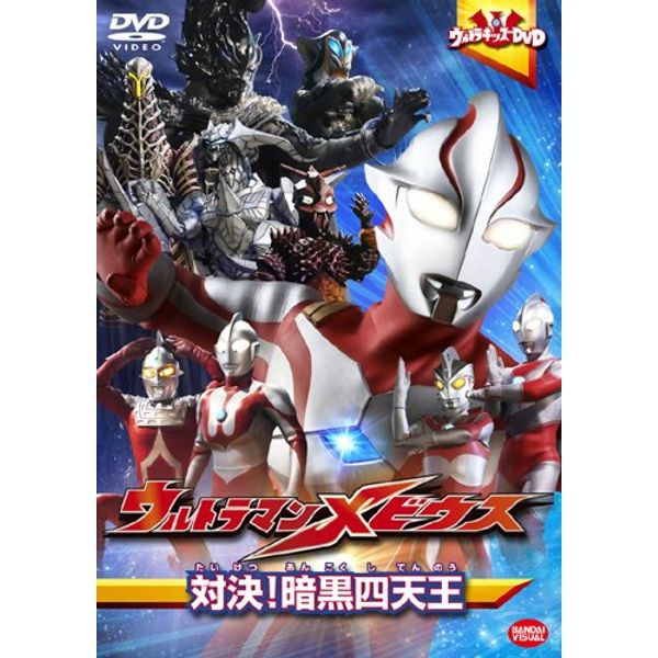 ウルトラマンメビウス 対決!暗黒四天王 [DVD]