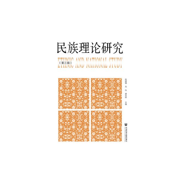 民族理论研究（第三辑）