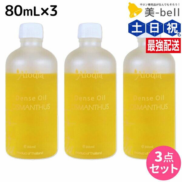 ★Up to 1,800 yen OFF coupon distribution★Alodia Alodia Dense Oil Osmanthus 80mL x 3 set / Hair oil Beauty salon Salon exclusive product Beauty salon Hair care Osmanthus scent Alodia Styling agent Body oil Nail oil Moisturizing