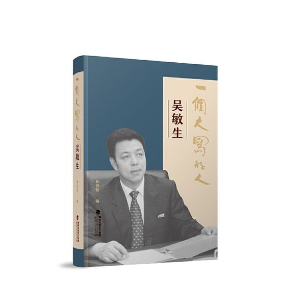 一个大写的人——吴敏生