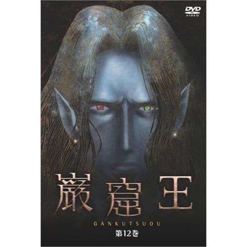 巌窟王 第12巻 [DVD]