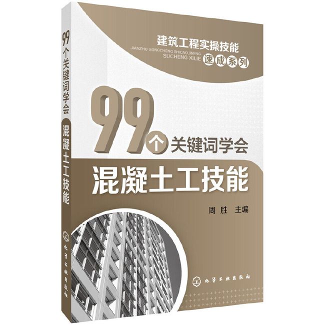 99个关键词学会混凝土工技能