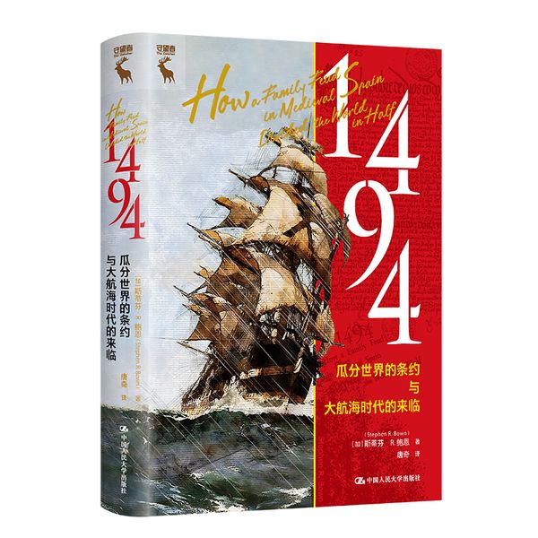 1494 瓜分世界的条约与大航海时代的来临 中国人民大学出版社
