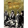 殴り込み孫悟空 [DVD]