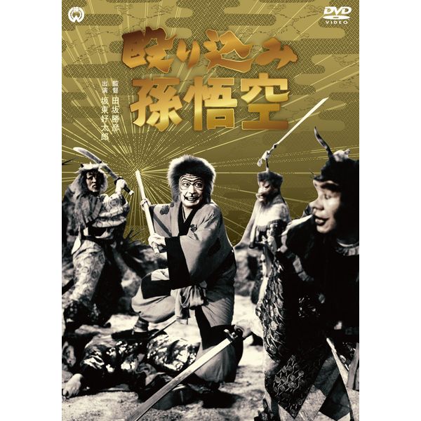 殴り込み孫悟空 [DVD]