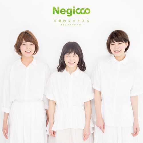圧倒的なスタイル -NEGiBAND ver.-(完全生産限定盤)