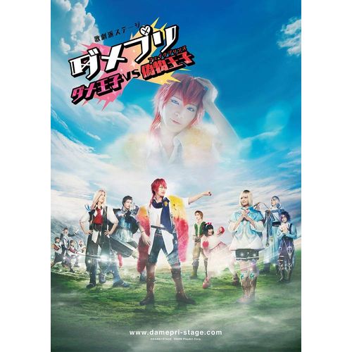 【BD】歌劇派ステージ ダメプリ ダメ王子VS偽物王子(フェイクプリンス) [Blu-ray]