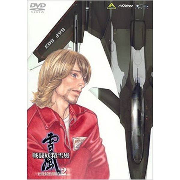 戦闘妖精雪風 OPERATION 2 [DVD]