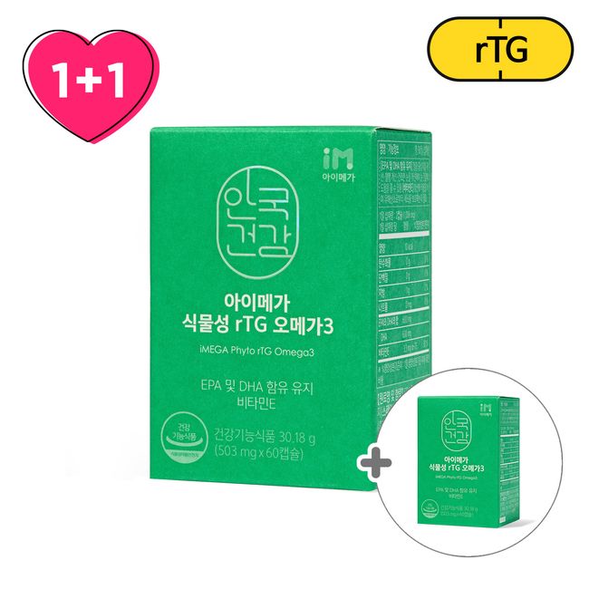 [1+1] Anguk Health Imega Vegetable rTG Omega 3 60 capsules 2 boxes (total 2 months supply)