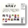 伍代夏子 ベスト DQCL-2113