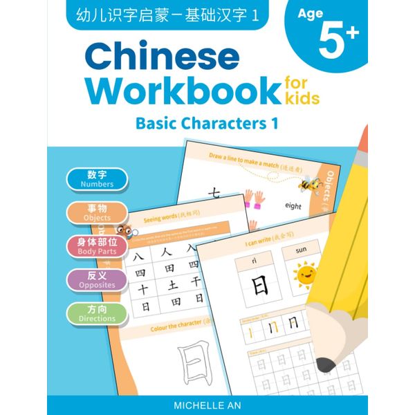 Chinese Workbook for Kids: Basic Characters 1 (Chinese Workbook for Kids: Practice Tracing and Writing Chinese Characters, With Flash Cards, Band 2)