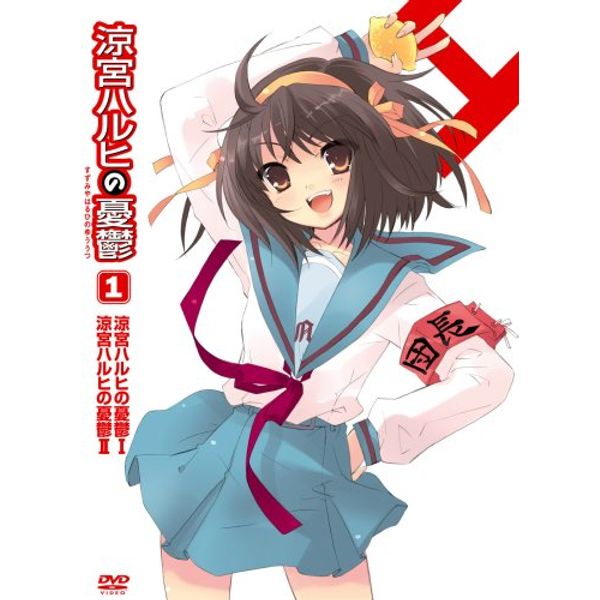 涼宮ハルヒの憂鬱 1 限定版 [DVD]
