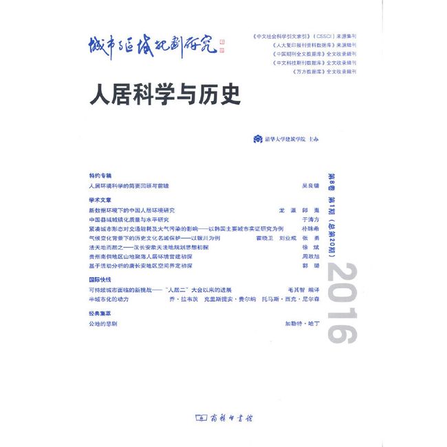 城市与区域规划研究（第8卷第1期，总第20期）