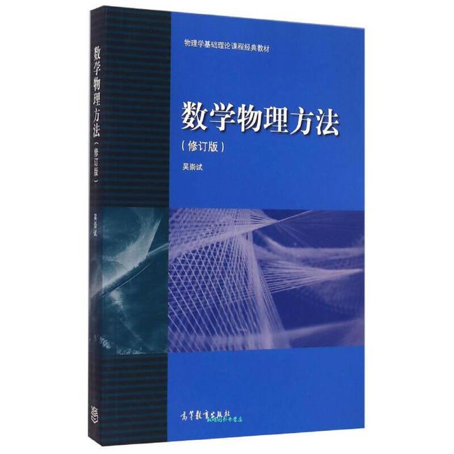 物理学基础理论课程经典教材 数学物理方法（修订版） 吴崇试【正版书籍】