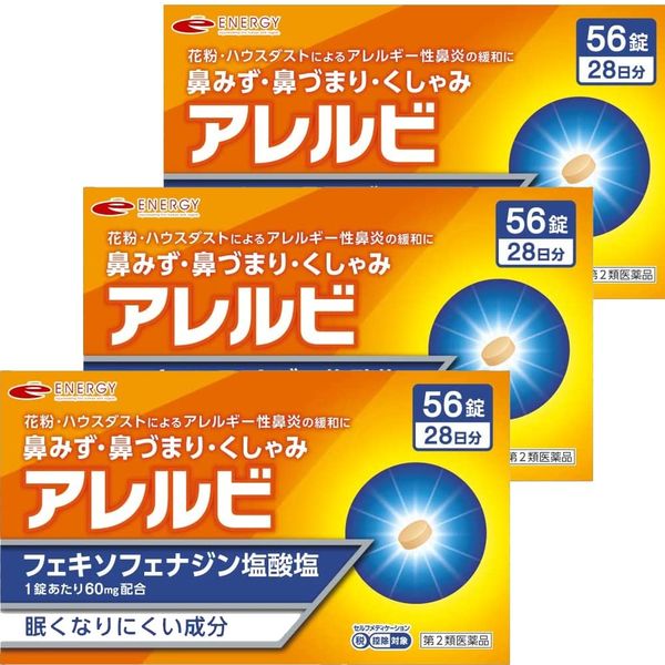 【第2類医薬品】アレルビ56錠 ×3