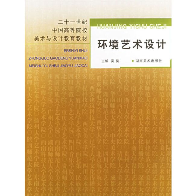 环境艺术设计——二十一世纪中国高等院校美术与设计教育教材