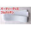 Rubber Patch, White, 2.0 inches (50 mm), Party Goods, 6.6 ft (2 m)