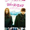 リバーズ・エッジ [Blu-ray]
