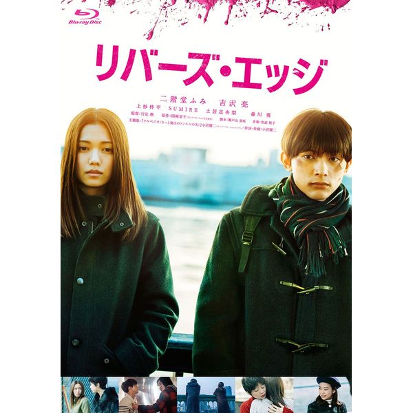 リバーズ・エッジ [Blu-ray]